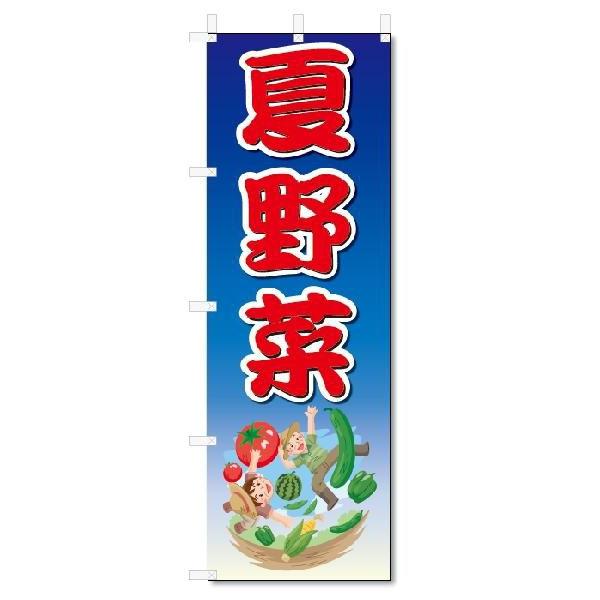 のぼり　のぼり旗　夏野菜　(W600×H1800)｜jcshop-nobori