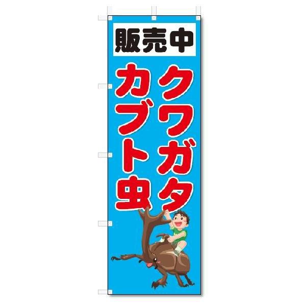 のぼり　のぼり旗　カブト虫・クワガタ　(W600×H1800)