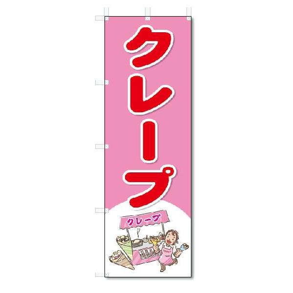 のぼり　のぼり旗　クレープ　(W600×H1800)｜jcshop-nobori