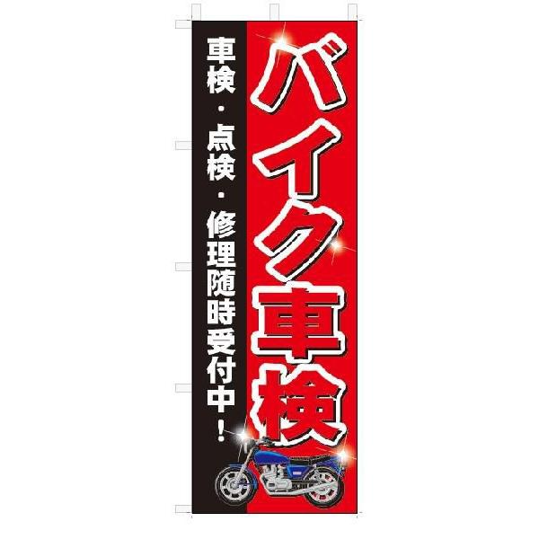 のぼり　のぼり旗　バイク車検　(W600×H1800)｜jcshop-nobori