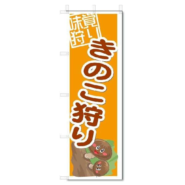 のぼり　のぼり旗　味覚狩り　きのこ狩り　(W600×H1800)｜jcshop-nobori