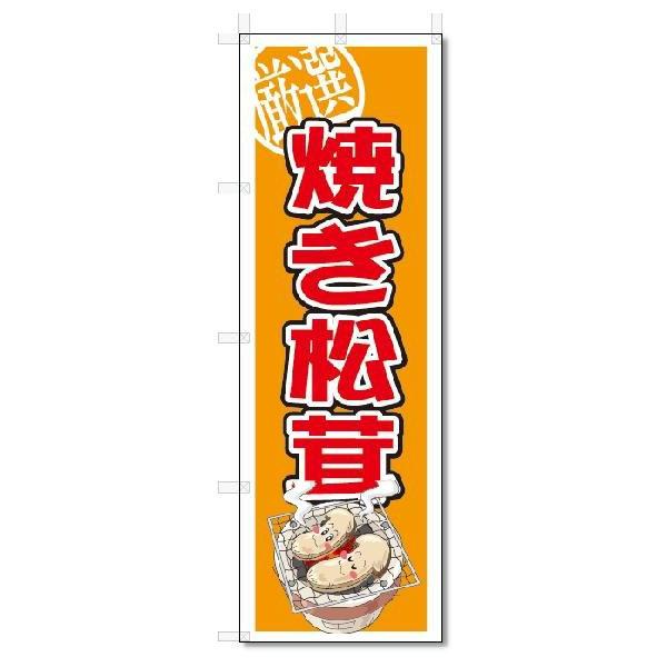 のぼり　のぼり旗　焼き松茸　(W600×H1800)｜jcshop-nobori