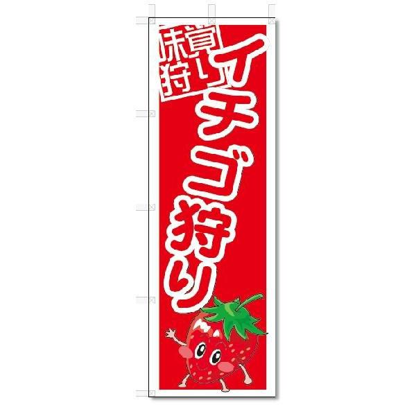のぼり　のぼり旗　イチゴ狩り　(W600×H1800)｜jcshop-nobori
