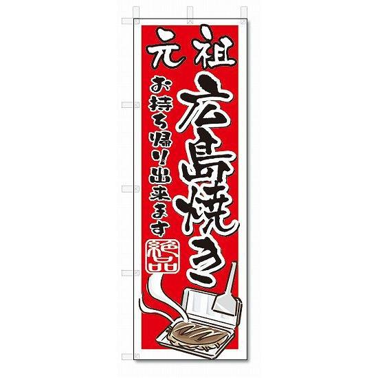 のぼり　のぼり旗　広島焼き　(W600×H1800)｜jcshop-nobori