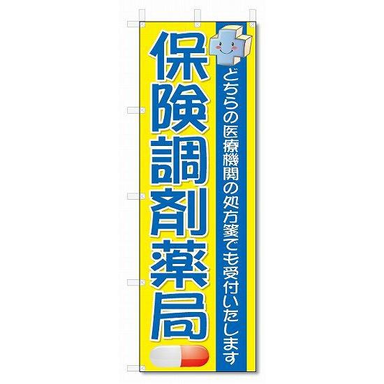 のぼり旗　保険調剤薬局(W600×H1800)｜jcshop-nobori