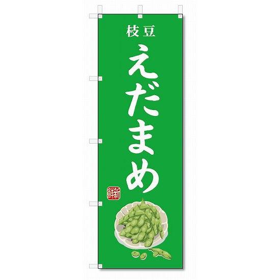 のぼり旗 えだまめ(W600×H1800)枝豆・野菜 : のぼり君 - 通販 - Yahoo