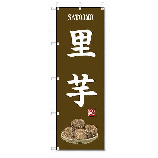 のぼり旗 里芋(W600×H1800)サトイモ・野菜 : のぼり君 - 通販 - Yahoo
