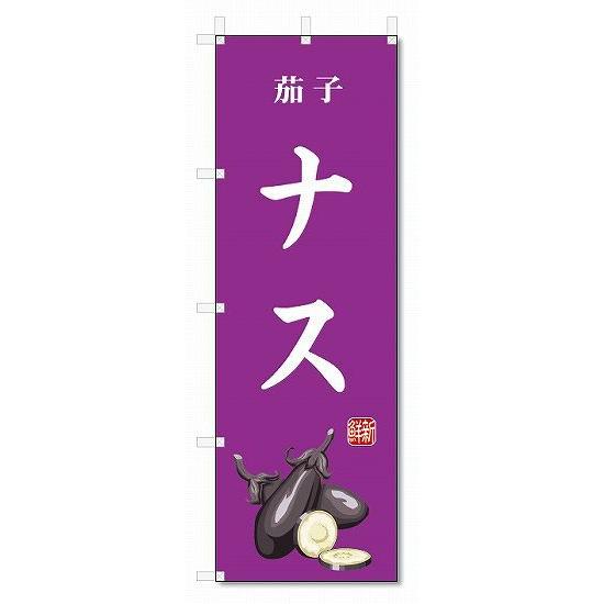のぼり旗 ナス(W600×H1800)茄子・野菜 : のぼり君 - 通販 - Yahoo