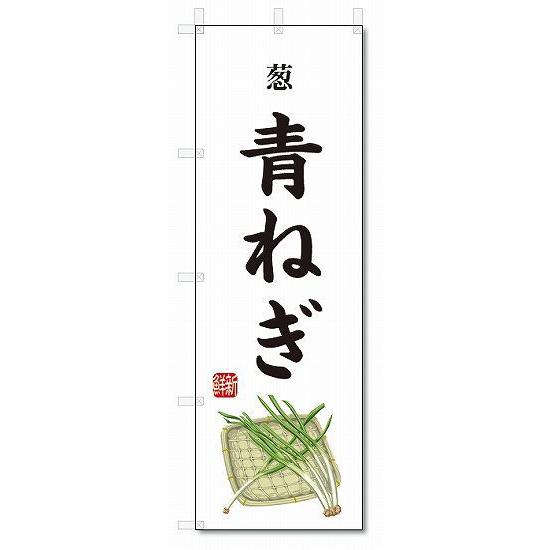 のぼり旗　青ねぎ(W600×H1800)葱・野菜｜jcshop-nobori