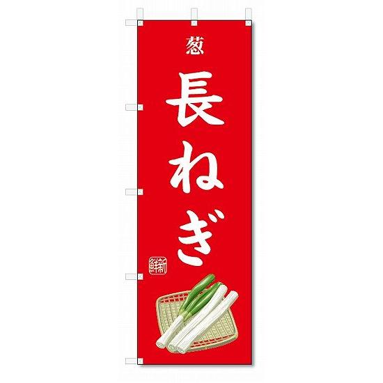 のぼり旗　長ねぎ(W600×H1800)葱・野菜｜jcshop-nobori