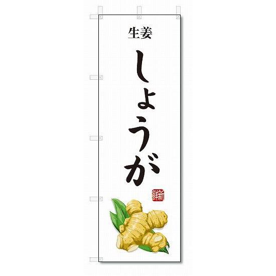 のぼり旗　しょうが(W600×H1800)野菜｜jcshop-nobori