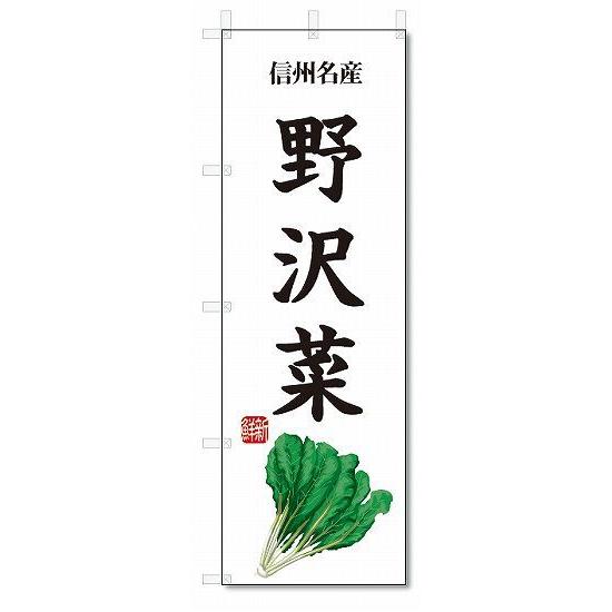 のぼり旗　野沢菜(W600×H1800)野菜｜jcshop-nobori