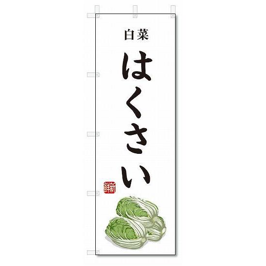 のぼり旗　はくさい(W600×H1800)白菜・野菜｜jcshop-nobori