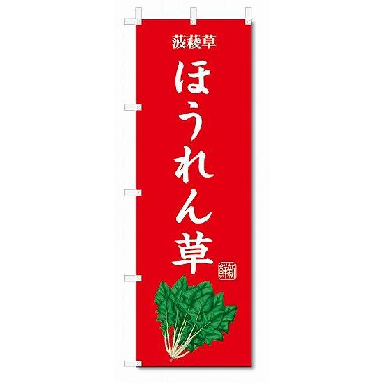 のぼり旗　ほうれん草(W600×H1800)野菜｜jcshop-nobori