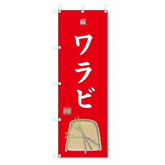 のぼり旗　ワラビ(W600×H1800)野菜｜jcshop-nobori