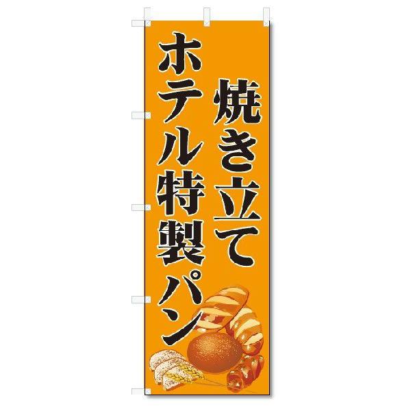 のぼり旗　焼き立て　ホテル特製パン(W600×H1800)｜jcshop-nobori