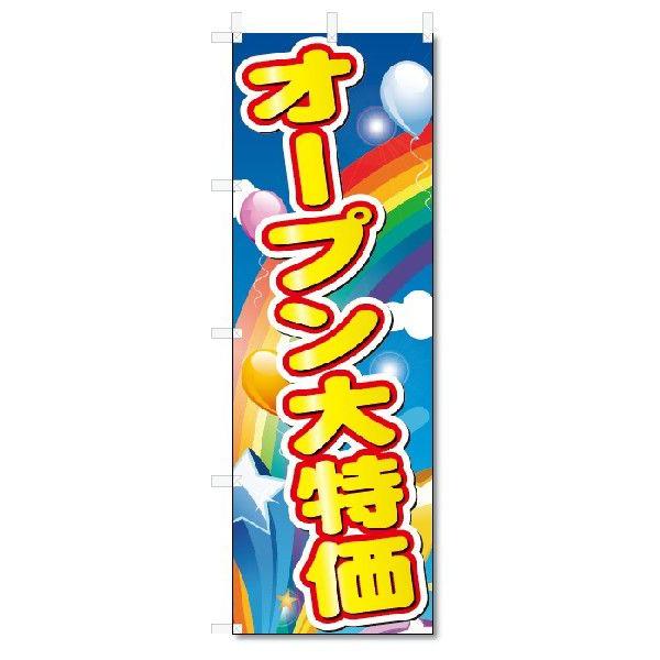 のぼり旗 オープン大特価 (W600×H1800) : のぼり君 - 通販 - Yahoo!ショッピング