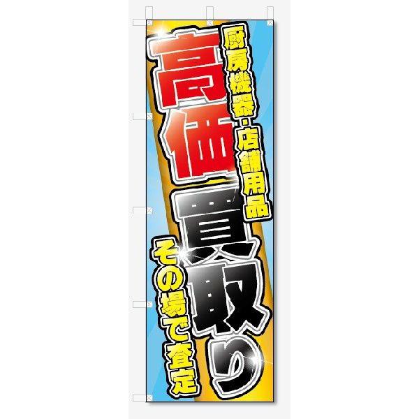 のぼり旗　厨房機器・店舗用品 高価買取 (W600×H1800)リサイクル｜jcshop-nobori