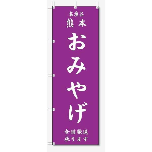 のぼり旗　熊本　おみやげ  (W600×H1800)｜jcshop-nobori