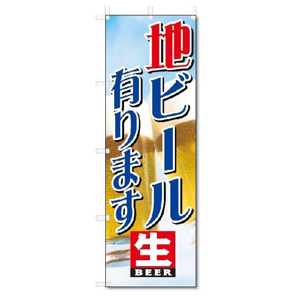 のぼり旗　地ビール　有ります (W600×H1800)｜jcshop-nobori