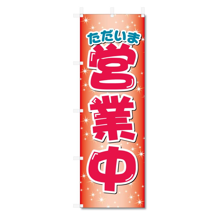 のぼり旗 営業中 いらっしゃいませ (W600×H1800) yf5-12143 : のぼり君