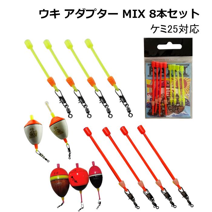 ウキ アダプター ミックス 8本セット 円錐ウキ 昼夜 中通しウキ カン付
