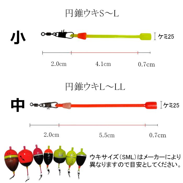ウキ アダプター ミックス 8本セット 円錐ウキ 昼夜 中通しウキ カン付