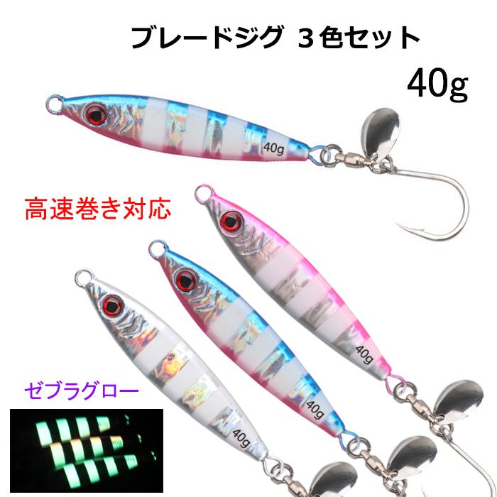 ブレードジグ 40g 3色セット ゼブラグロー スピンテール 非対称