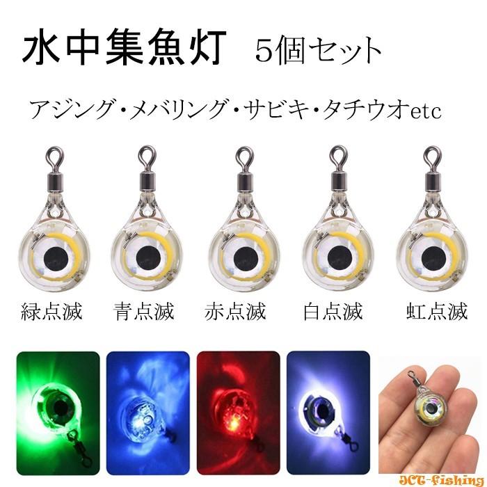 水中集魚ライト LED 点滅 眼型 5色セット タチウオ サビキ アジ｜jct-pearl