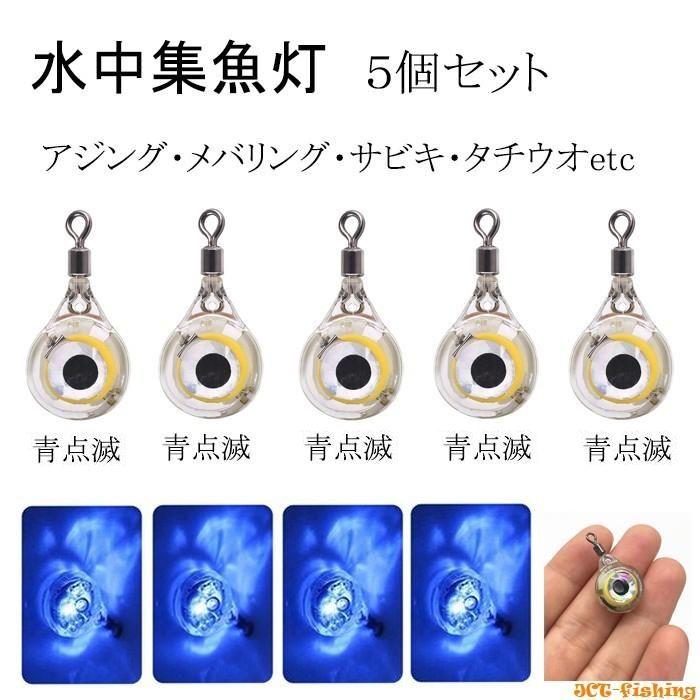 水中集魚ライト 青色 LED 点滅 眼型 5個セット タチウオ サビキ アジ