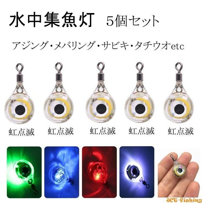 水中集魚ライト レインボー ( 虹色 ) LED 点滅 眼型 5個セット