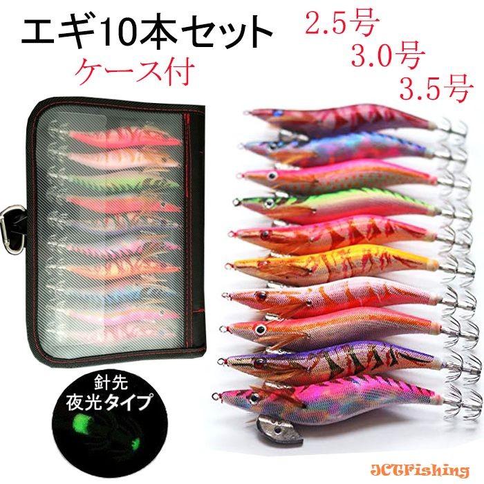 エギ 10本セット 2 5号 3号 3 5号 ケース付 夜光針 釣り 釣具 Eg 釣具と真珠の卸直販 Jct 通販 Yahoo ショッピング