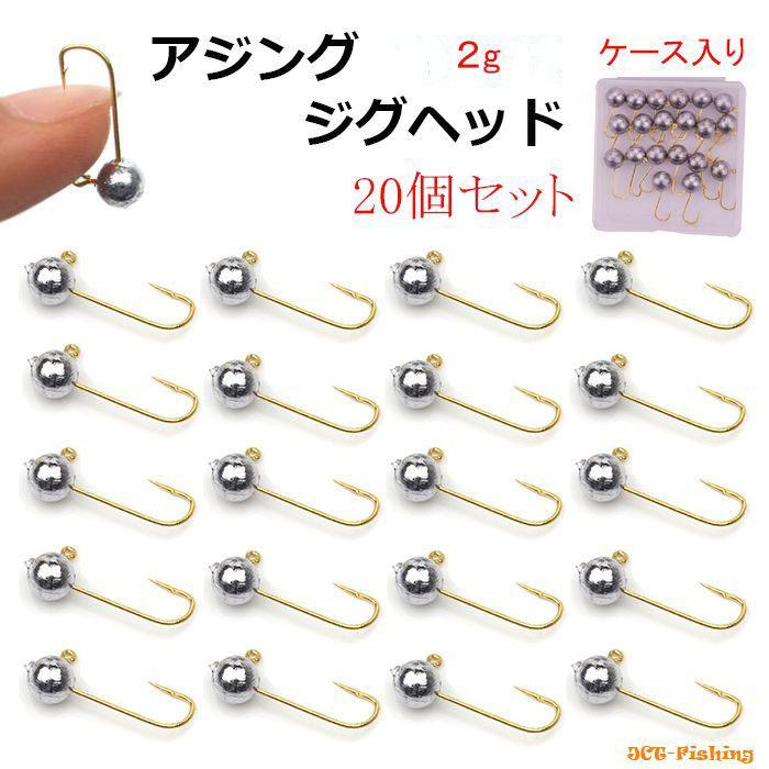 アジングジグヘッド　フック　セット アジング ジグヘッド 20個 セット 2g 金針 ラウンド ケース入り フック