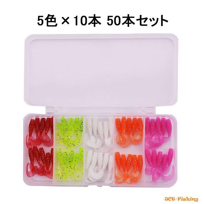 カーリー テール ワーム ケイムラ UV 5色 50本 セット 1インチ カーリー テール ワーム ケイムラ UV 5色 50本 セット 1インチ