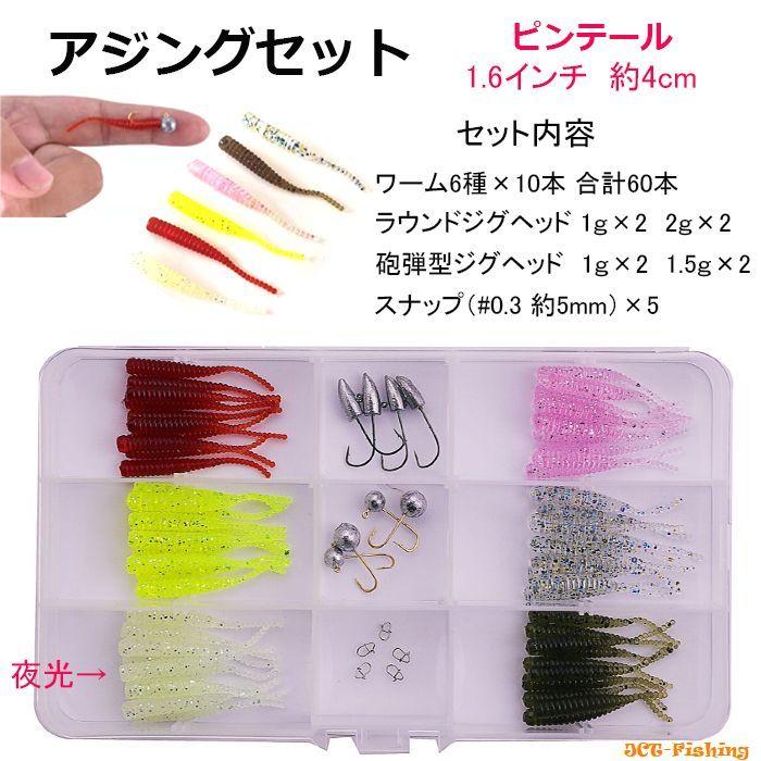 アジング セット 4cm ピンテール ワーム 6色 60本 ジグヘッド スナップ