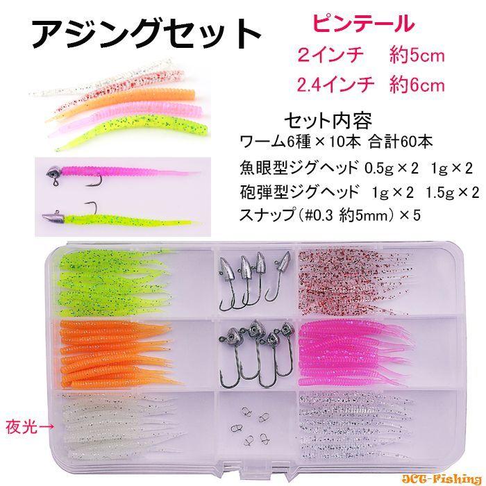 アジング セット 5cm 6cm ピンテール ワーム 6色 60本 アジング セット 5cm 6cm ピンテール ワーム 6色 60本