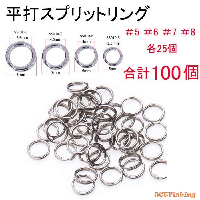 スプリットリング 平打 SS010 ステンレス 4種類(5＃6＃7＃8＃)×25個 