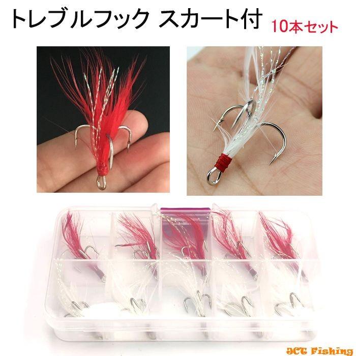 トレブルフック 赤毛 白毛 スカート付き トリプルフック 10本ケース入り ルアー 釣具 H 4 釣具と真珠の卸直販 Jct 通販 Yahoo ショッピング