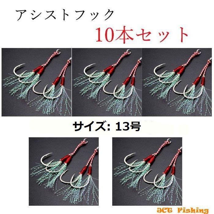 ダブルアシストフック 13号 スカート付き 10本 ジグ フック 釣具