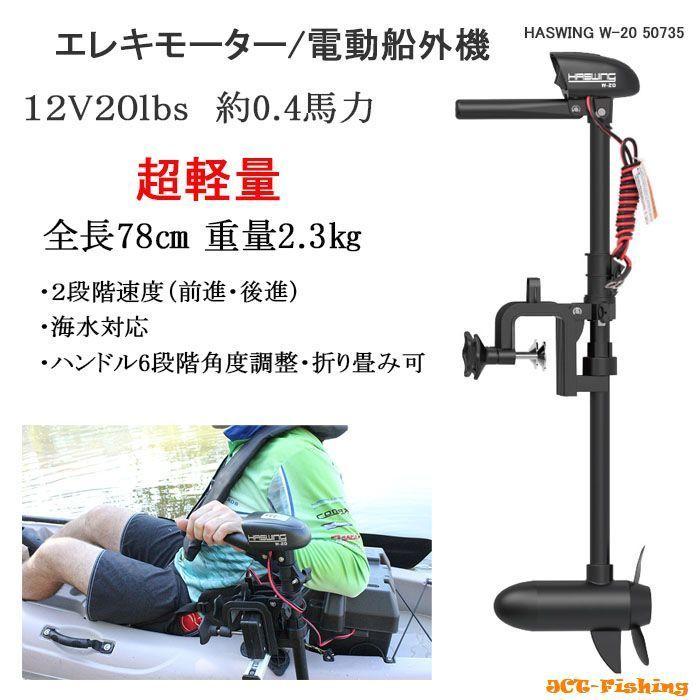 エレキ 20lb 12V 電動船外機 エレキモーター ハンドコン 軽量 エレキ 20lb 12V 電動船外機 エレキモーター ハンドコン 軽量