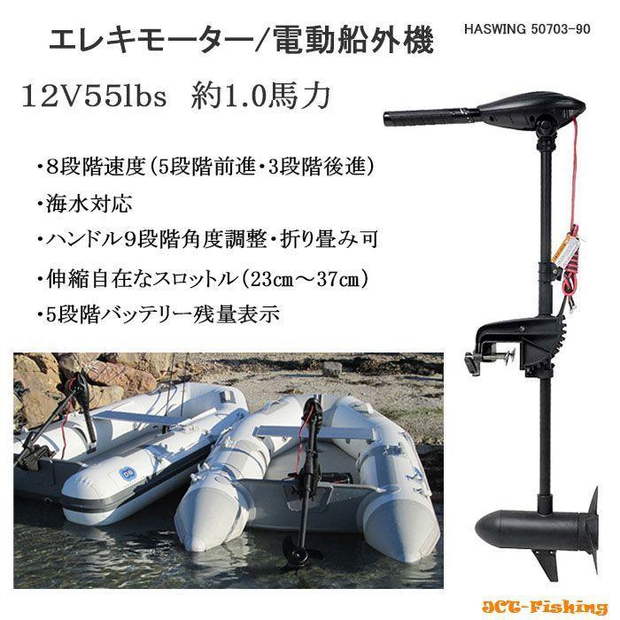 エレキ 55lb 12V 電動船外機 エレキモーター ハンドコン ボート 船