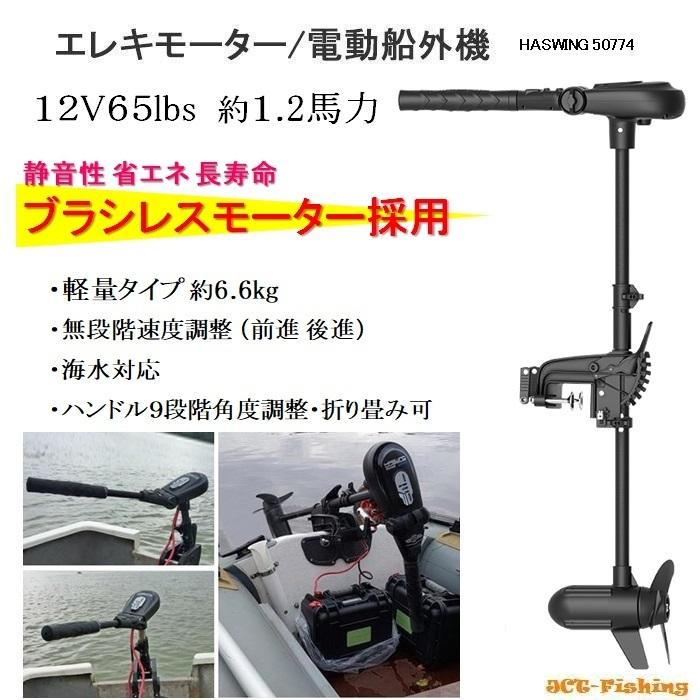 エレキ 65lb 12V ブラシレス 軽量 電動船外機 エレキモーター エレキ 65lb 12V ブラシレス 軽量 電動船外機 エレキモーター