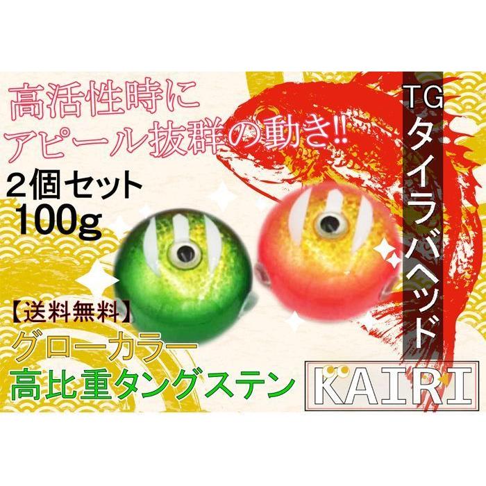 TG タイラバ ヘッド 100g 2個セット タングステン 鯛ラバ KAIRI 釣り