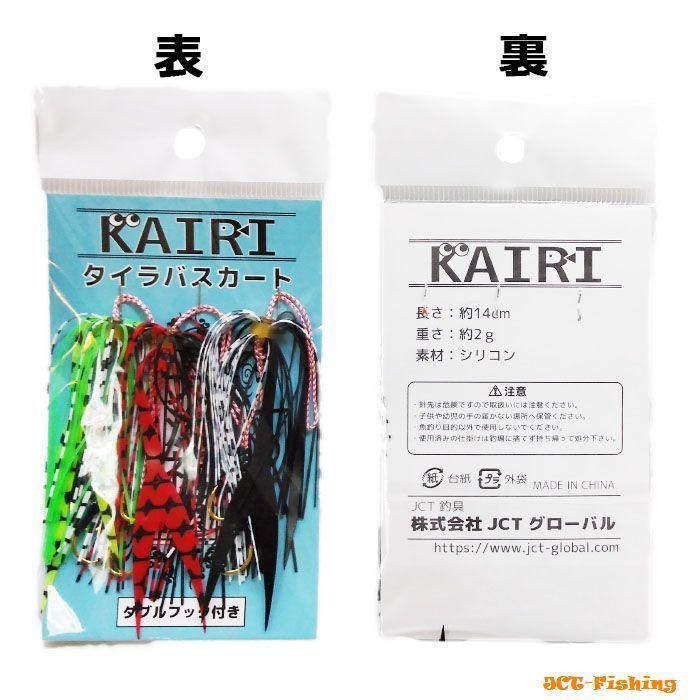 KAIRI タイラバ スカート ダブルフック付 3色セット 14cm 2ｇ 交換 仕掛け スペア 釣具 :KAIRI-S:釣具と真珠の卸直販 JCT  通販 