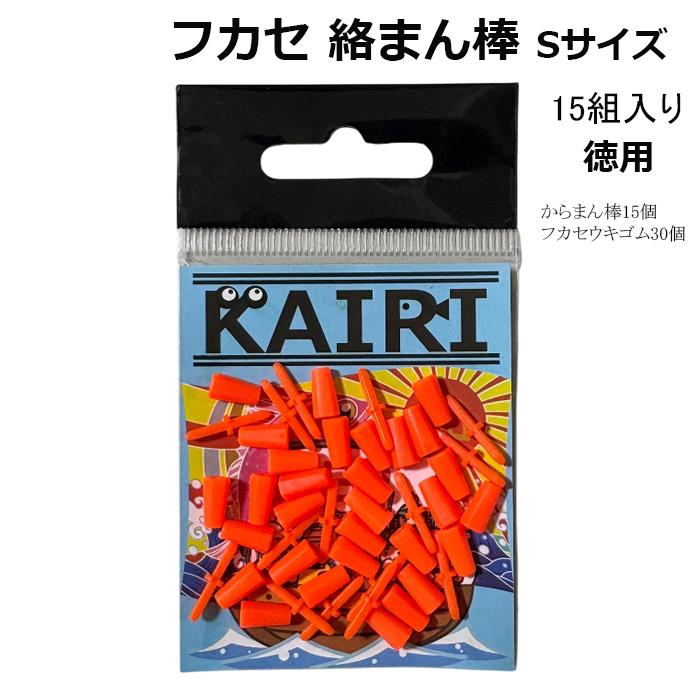 フカセ 絡まん棒 S オレンジ 徳用 15組 入り ウキ絡みストッパー
