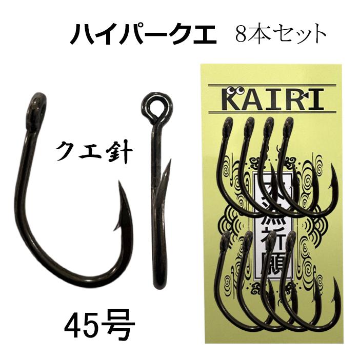 クエ針 アラ針 45号 8本 管付 ハイパー クエ KAIRI ヒネリ 超貫通 超