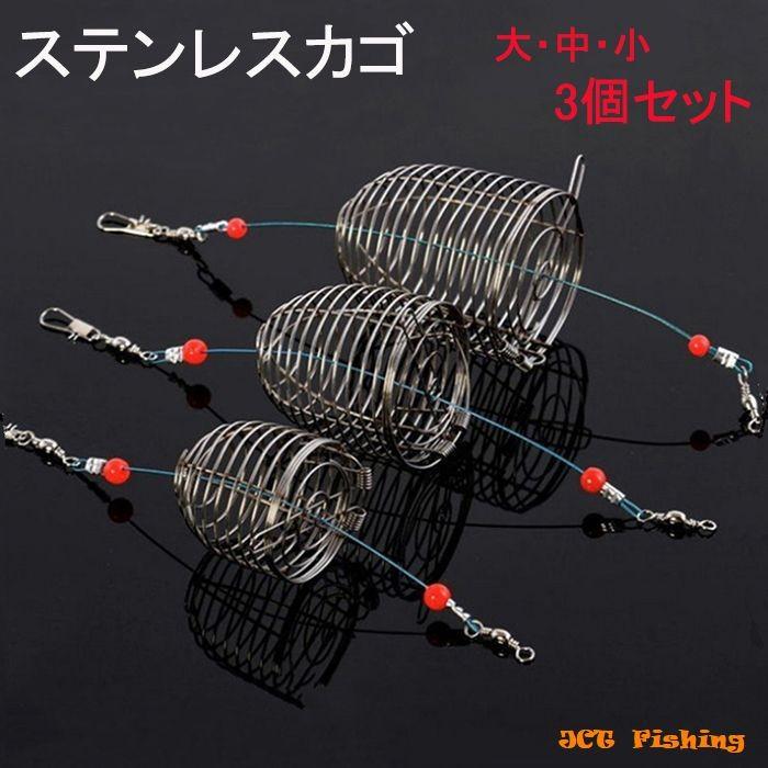 ステンレスカゴ カゴ 大 中 小 3種類セット 釣具 仕掛け : 釣具と真珠