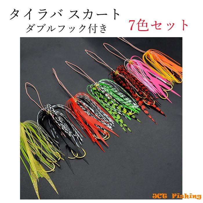 タイラバ スカート ダブルフック付 7色セット 14cm 2g 交換 タイラバ スカート ダブルフック付 7色セット 14cm 2g 交換