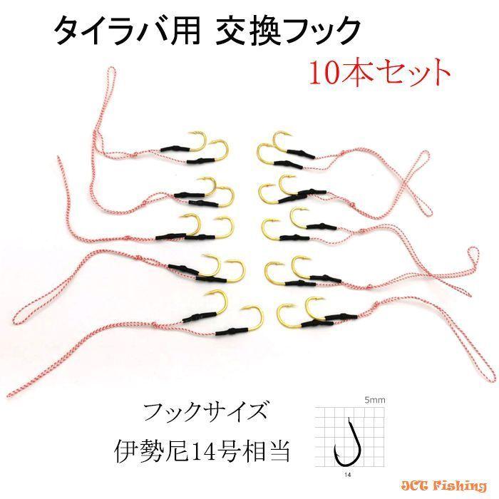 タイラバ 針 フック 10本セット ダブルフック 交換 仕掛け スペア 釣具