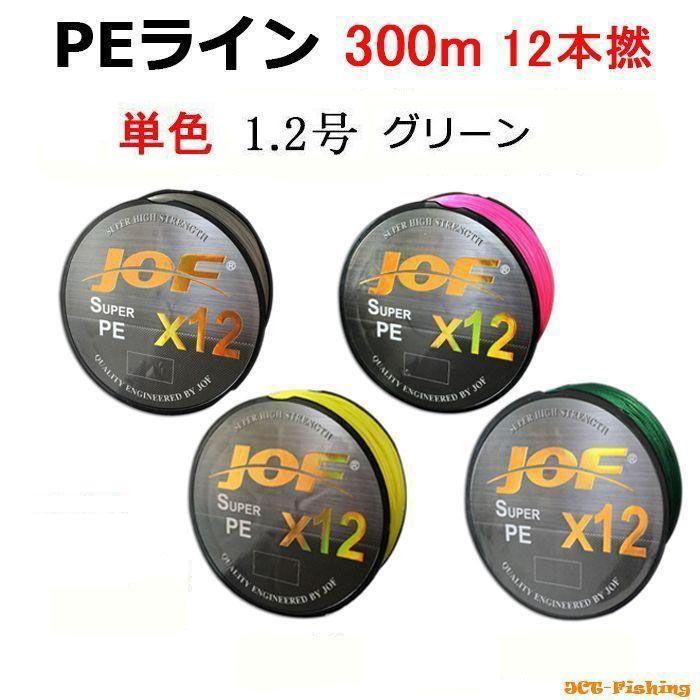 PEライン 単色 一色 グリーン X12 12本撚り 300m 1.2号 船釣り 太刀魚